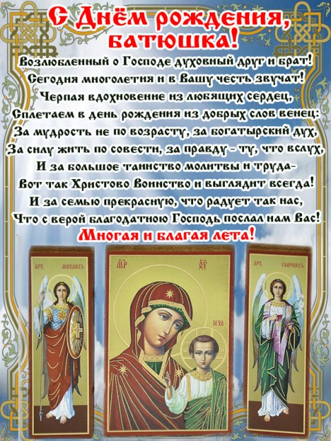 Поздравления С Днем Рождения Мужчине Православие